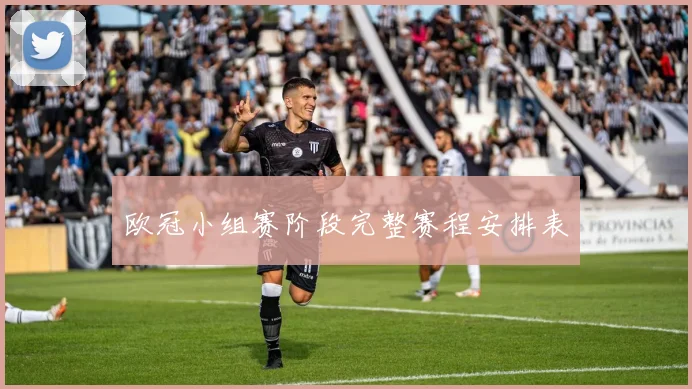 欧冠小组赛阶段完整赛程安排表