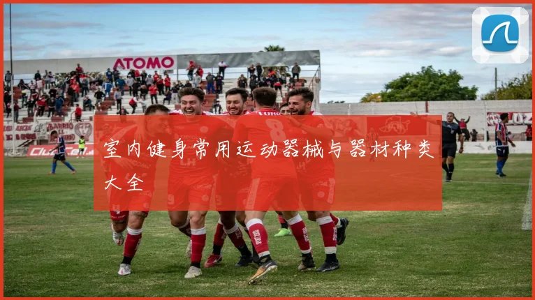 室内健身常用运动器械与器材种类大全