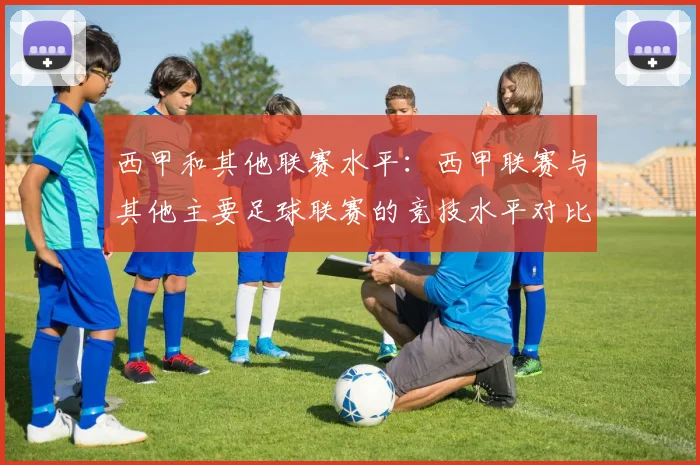 西甲和其他联赛水平：西甲联赛与其他主要足球联赛的竞技水平对比