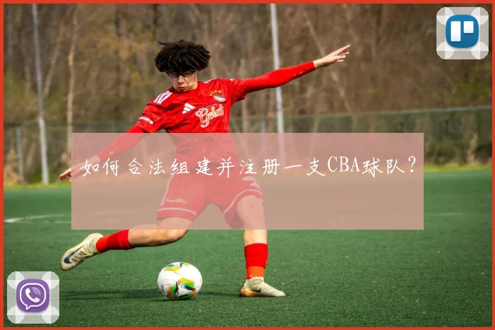 如何合法组建并注册一支CBA球队？