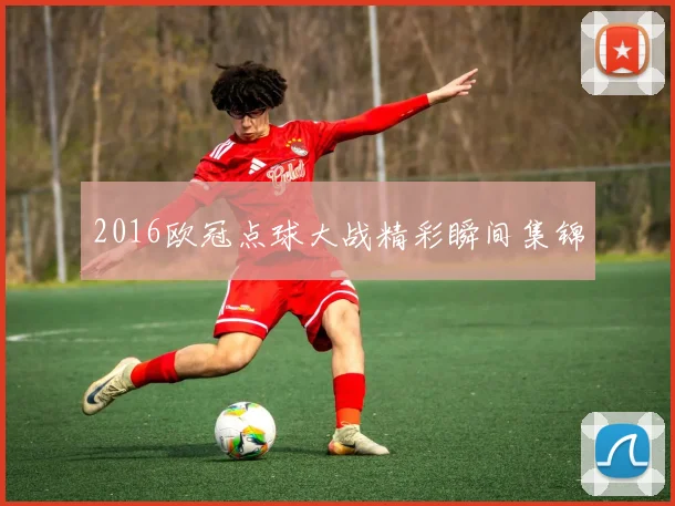 2016欧冠点球大战精彩瞬间集锦